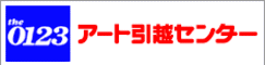 引越し